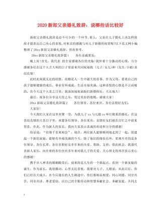 2024新郎父亲婚礼致辞：说哪些话比较好