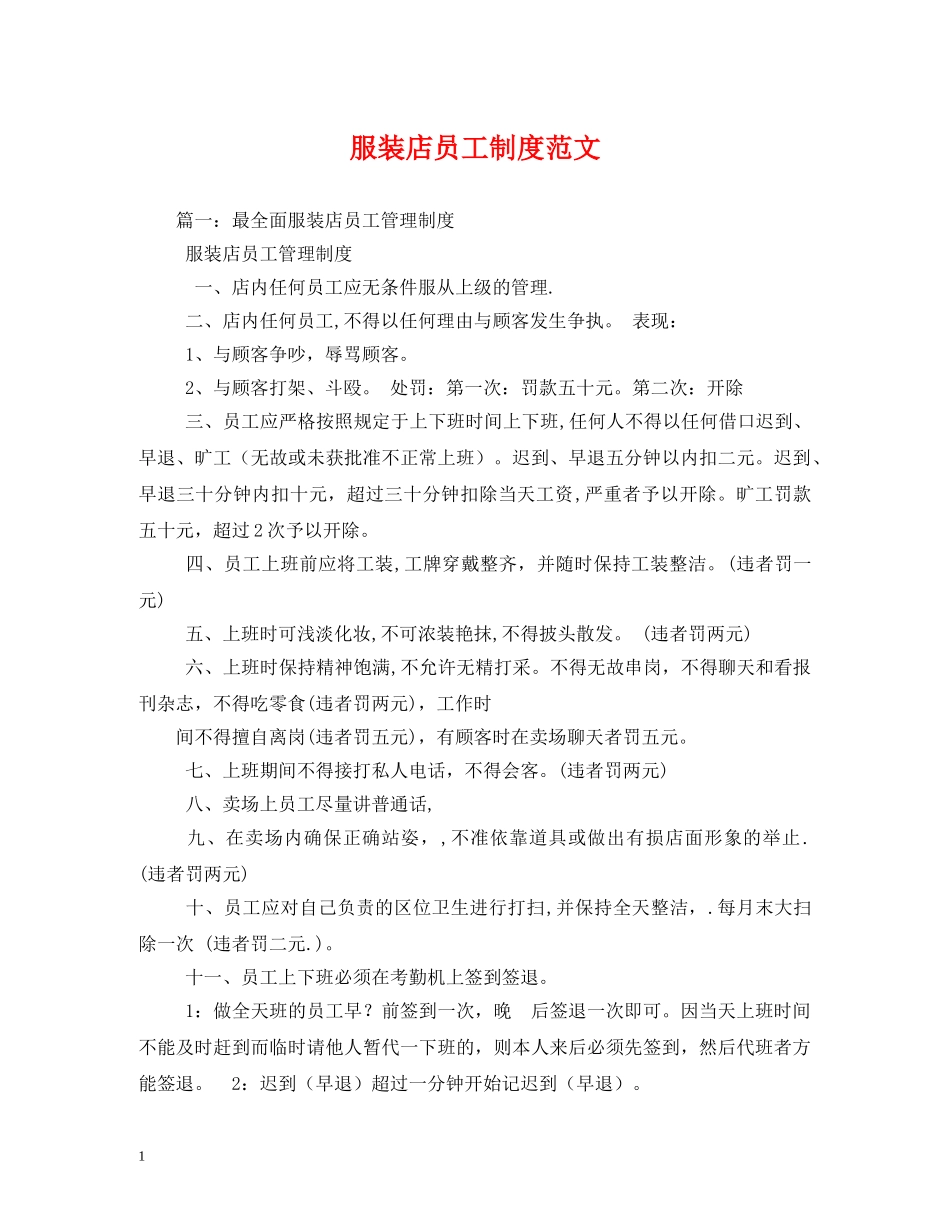 服装店员工制度范文 _第1页