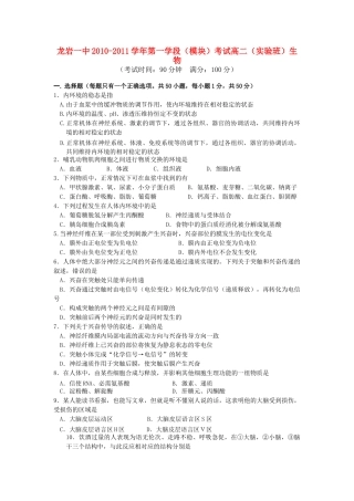 福建省龙岩1011高二生物上学期模块考试试题新人教版实验班会员独享 