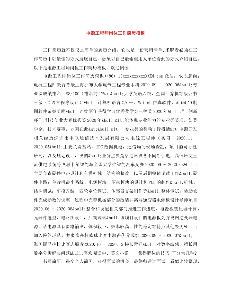 电源工程师岗位工作简历模板 _第1页
