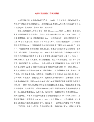 电源工程师岗位工作简历模板 