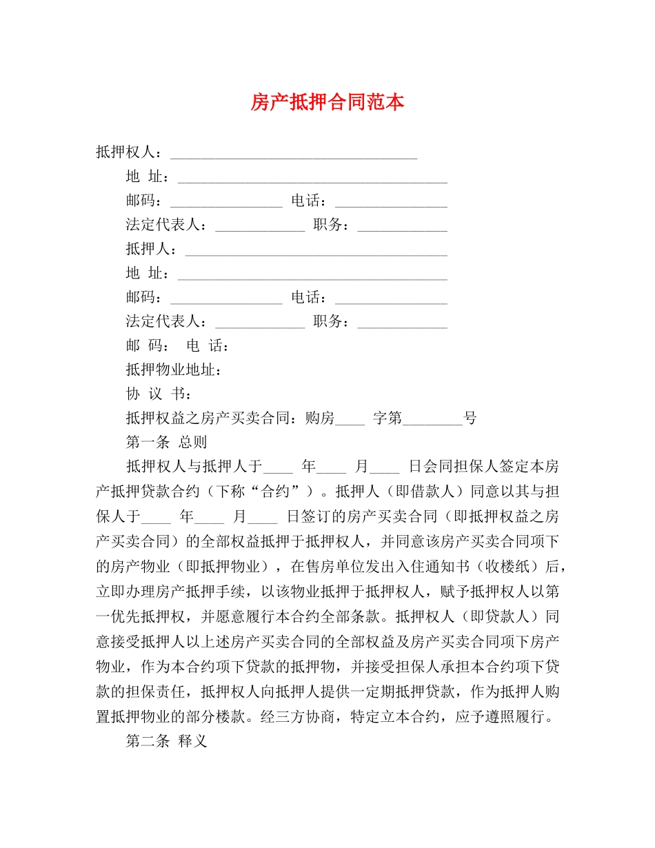 房产抵押合同范本2 _第1页