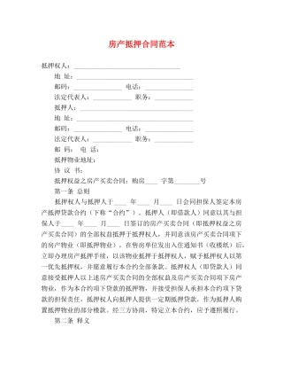 房产抵押合同范本2 