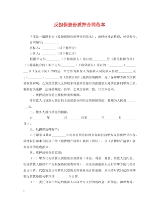 反担保股份质押合同范本2 