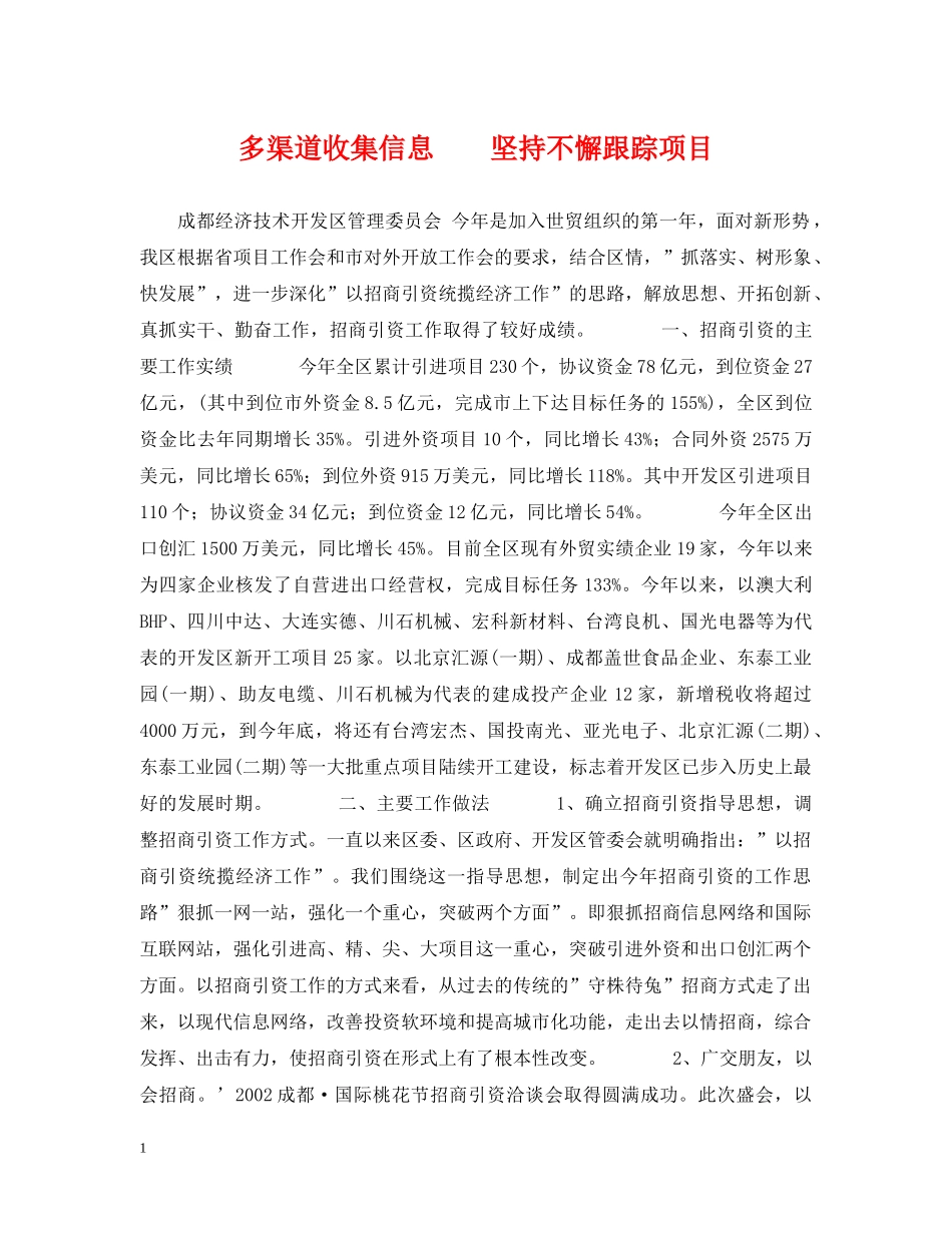 多渠道收集信息　　坚持不懈跟踪项目 _第1页