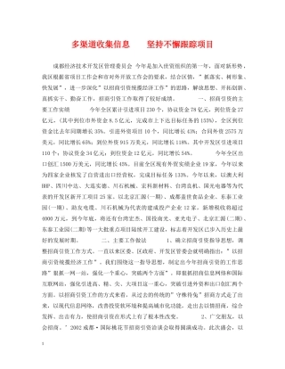 多渠道收集信息　　坚持不懈跟踪项目 