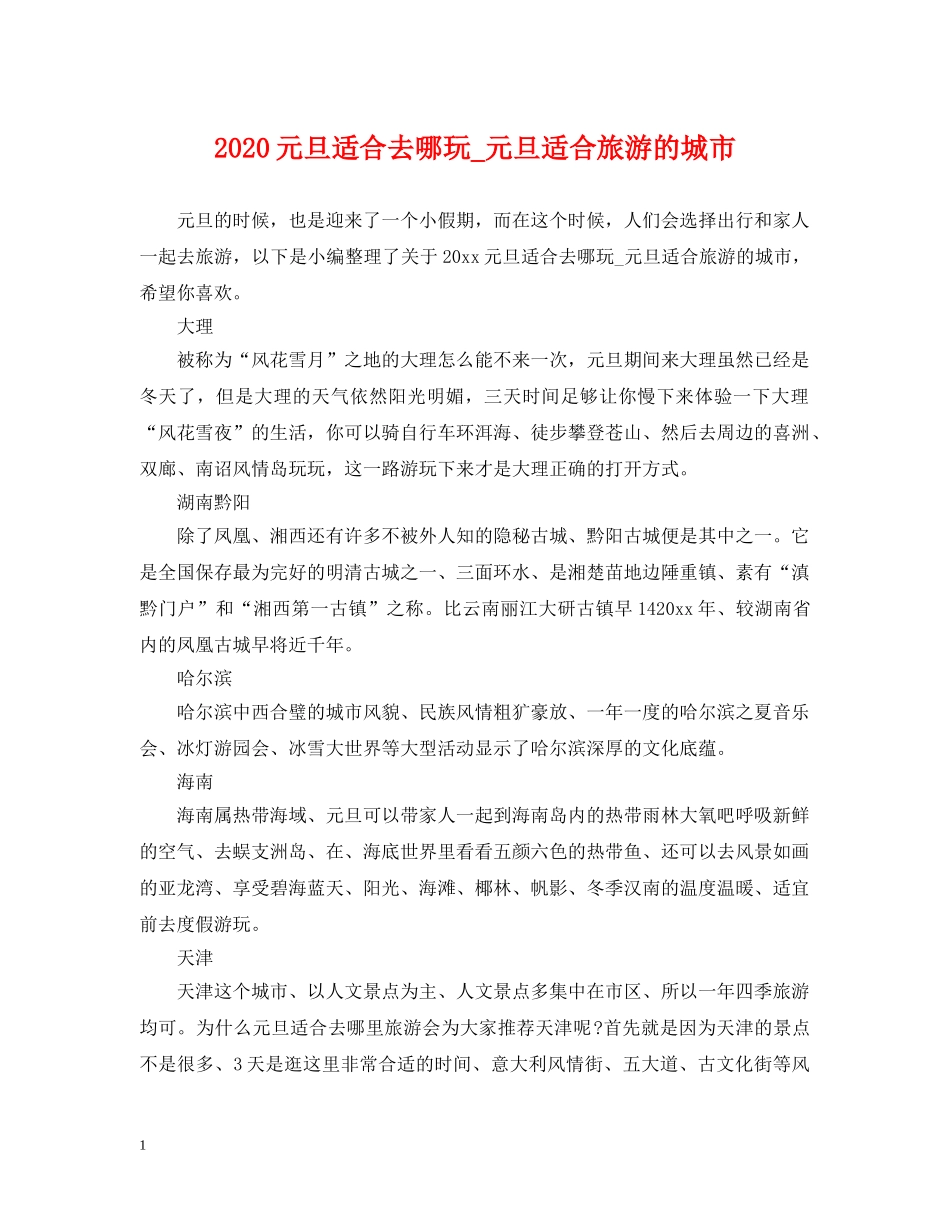 2024元旦适合去哪玩_元旦适合旅游的城市_第1页