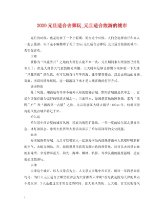 2024元旦适合去哪玩_元旦适合旅游的城市