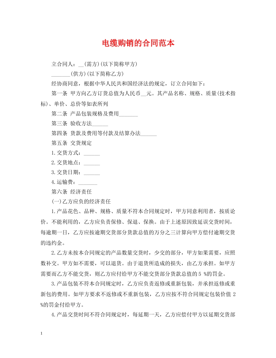 电缆购销的合同范本 _第1页