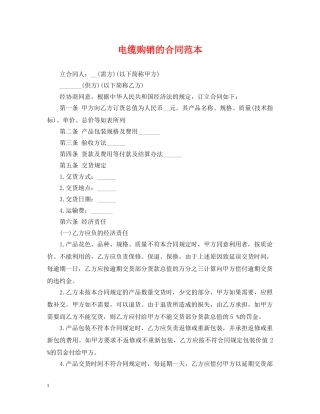 电缆购销的合同范本 