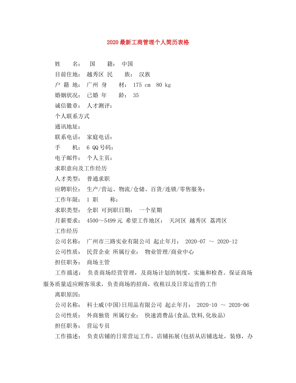 2024最新工商管理个人简历表格_第1页