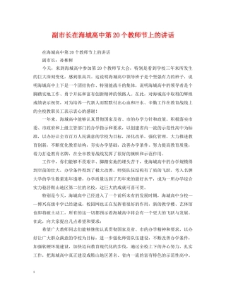 副市长在海城高中第20个教师节上的讲话