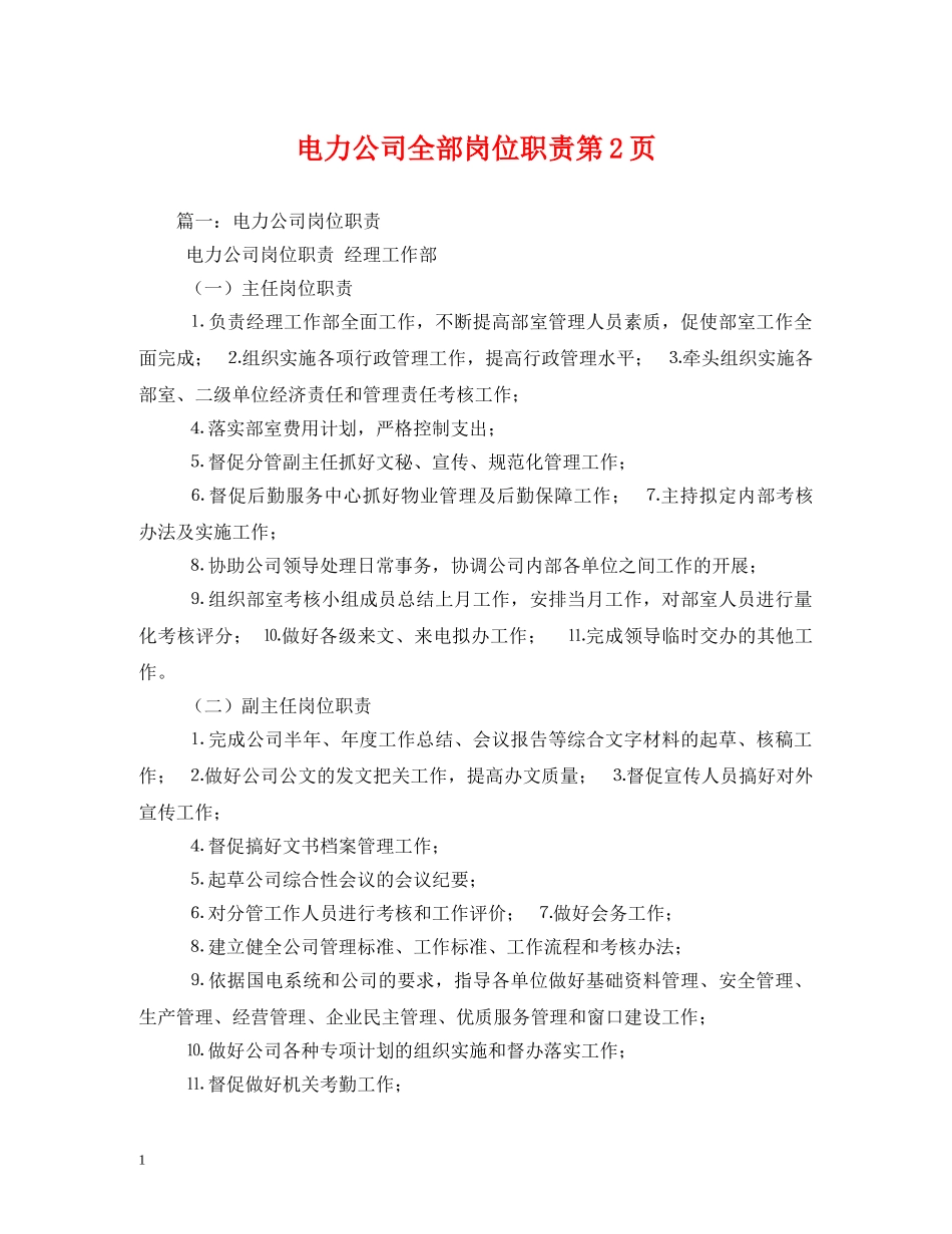 电力公司全部岗位职责第2页 _第1页