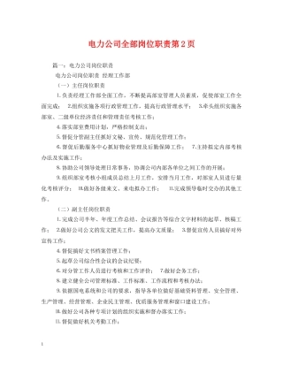 电力公司全部岗位职责第2页 