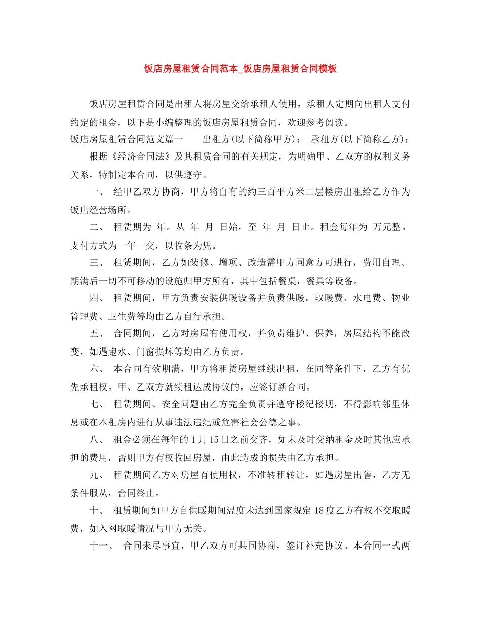 饭店房屋租赁合同范本_饭店房屋租赁合同模板 _第1页