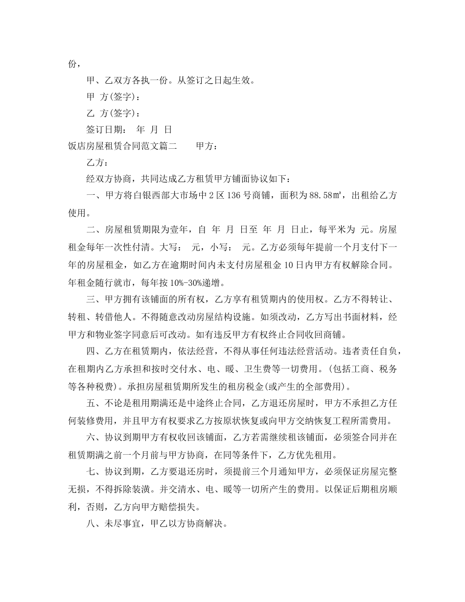 饭店房屋租赁合同范本_饭店房屋租赁合同模板 _第2页