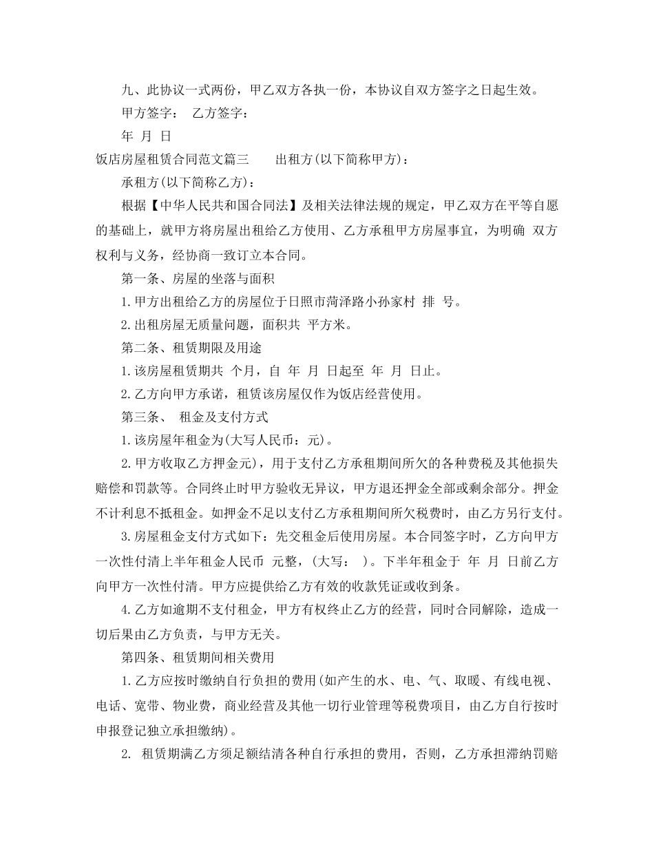 饭店房屋租赁合同范本_饭店房屋租赁合同模板 _第3页