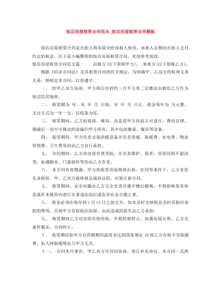 饭店房屋租赁合同范本_饭店房屋租赁合同模板 