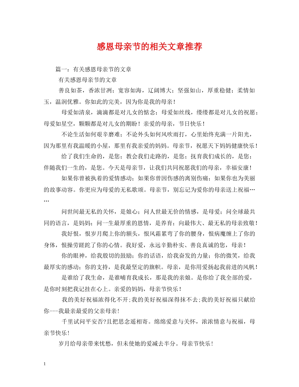 感恩母亲节的相关文章推荐2 _第1页