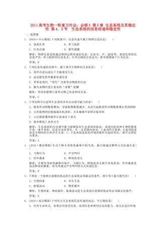 高考生物一轮复习作业 第5章 生态系统及其稳定性 第45节  生态系统的信息传递和稳定性 必修3 