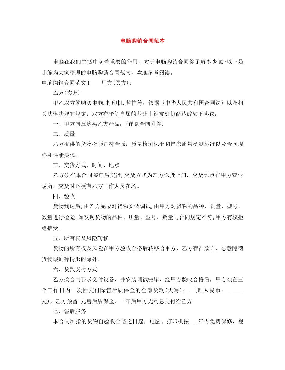 电脑购销合同范本 _第1页