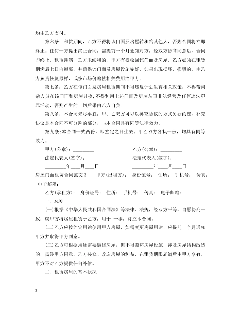 房屋门面租赁合同范本2 _第3页