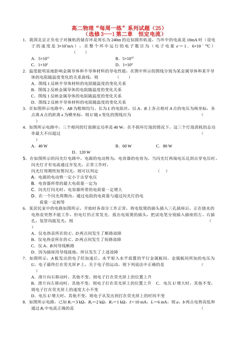 高二物理 每周一练系列试题25 人教大纲版 _第1页