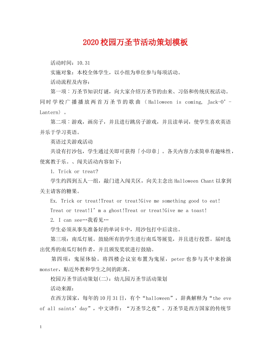 2024校园万圣节活动策划模板_第1页
