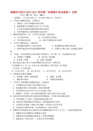 福建20102011高三生物第一学期期中考试名校特供 