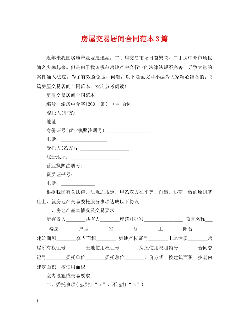房屋交易居间合同范本3篇 _第1页