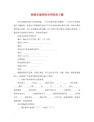 房屋交易居间合同范本3篇 