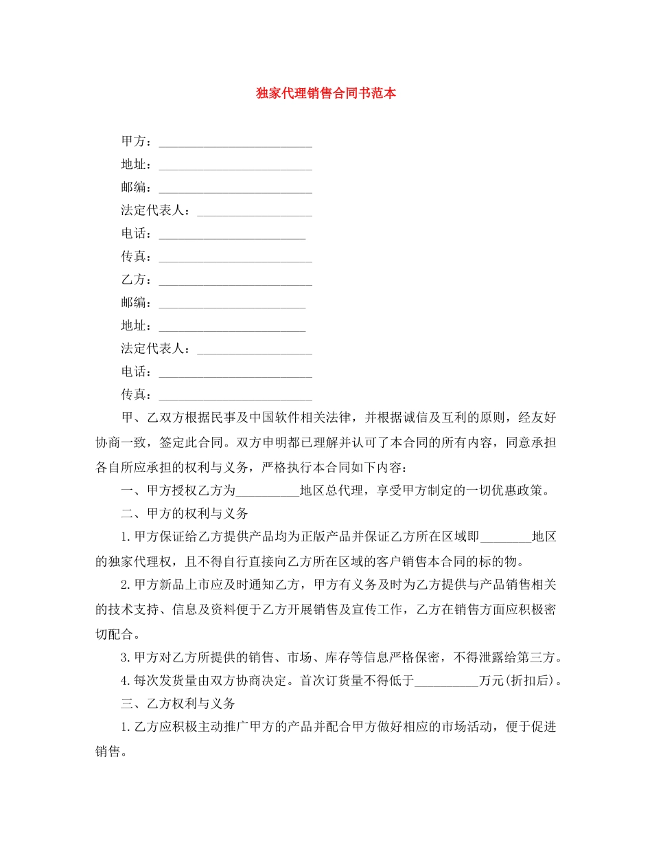 独家代理销售合同书范本 _第1页