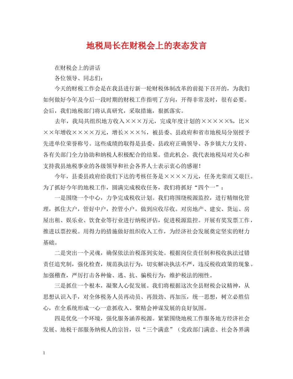 地税局长在财税会上的表态发言 _第1页