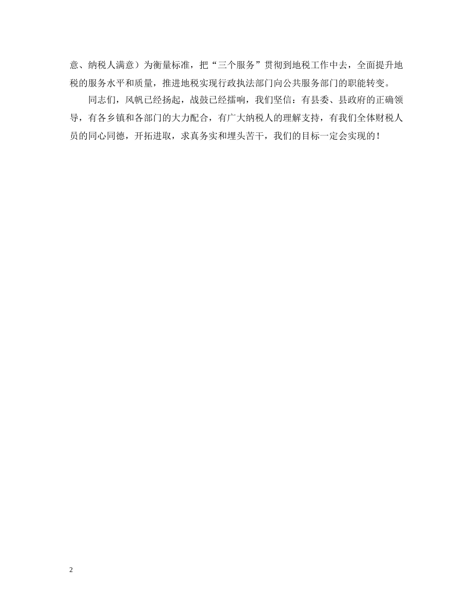 地税局长在财税会上的表态发言 _第2页