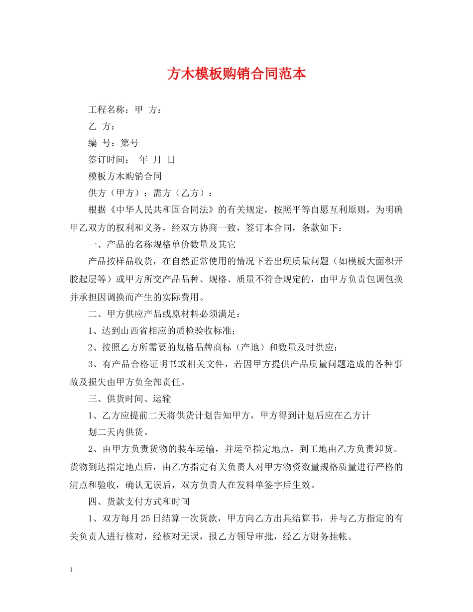 方木模板购销合同范本 _第1页