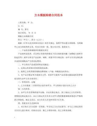 方木模板购销合同范本 