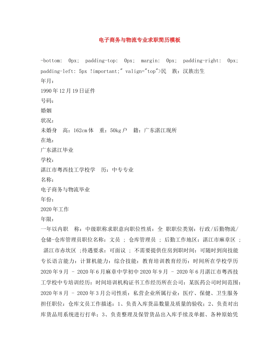 电子商务与物流专业求职简历模板 _第1页