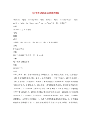 电子商务与物流专业求职简历模板 