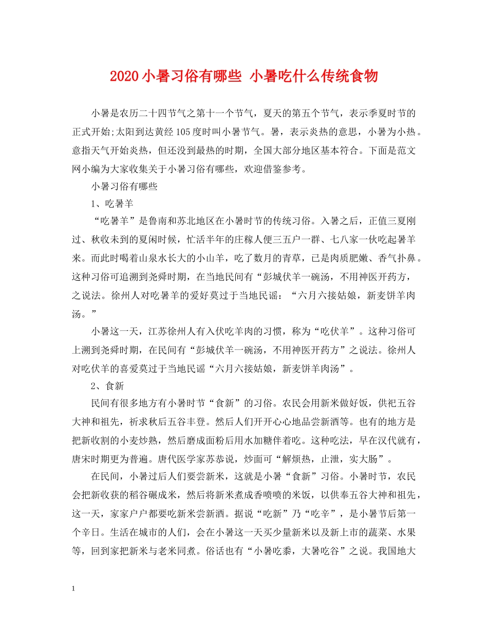 2024小暑习俗有哪些 小暑吃什么传统食物_第1页