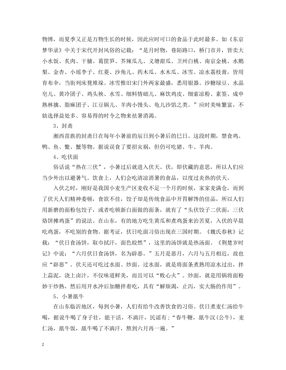 2024小暑习俗有哪些 小暑吃什么传统食物_第2页