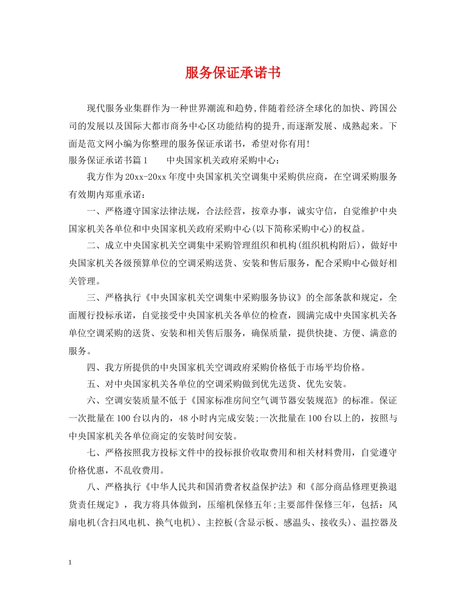 服务保证承诺书 _第1页