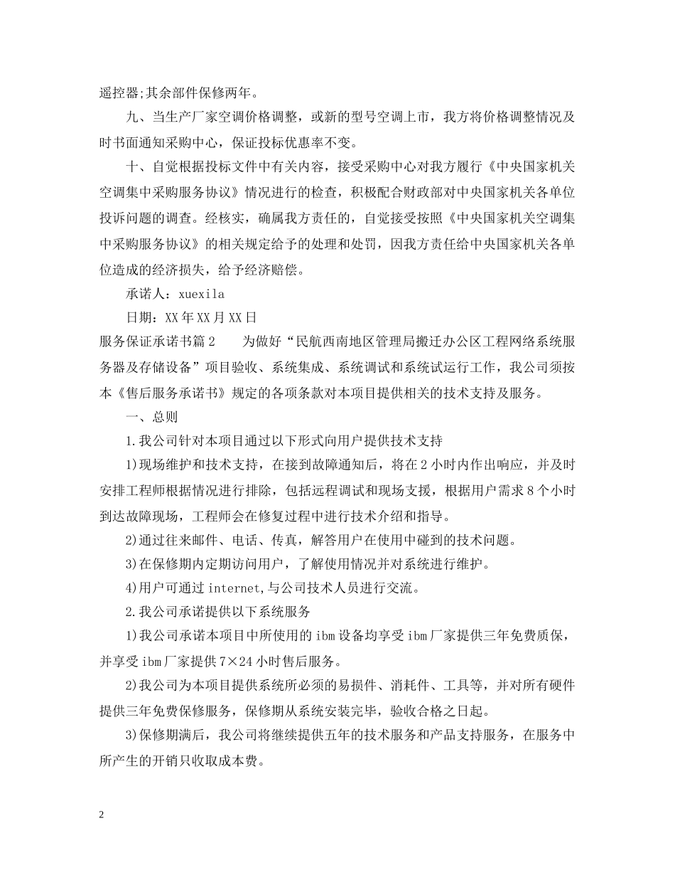 服务保证承诺书 _第2页