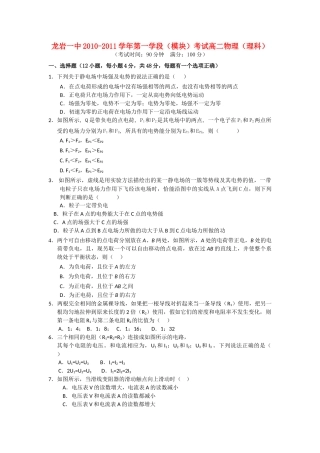 福建省龙岩1011高二物理上学期模块考试试题 理 鲁科版会员独享 
