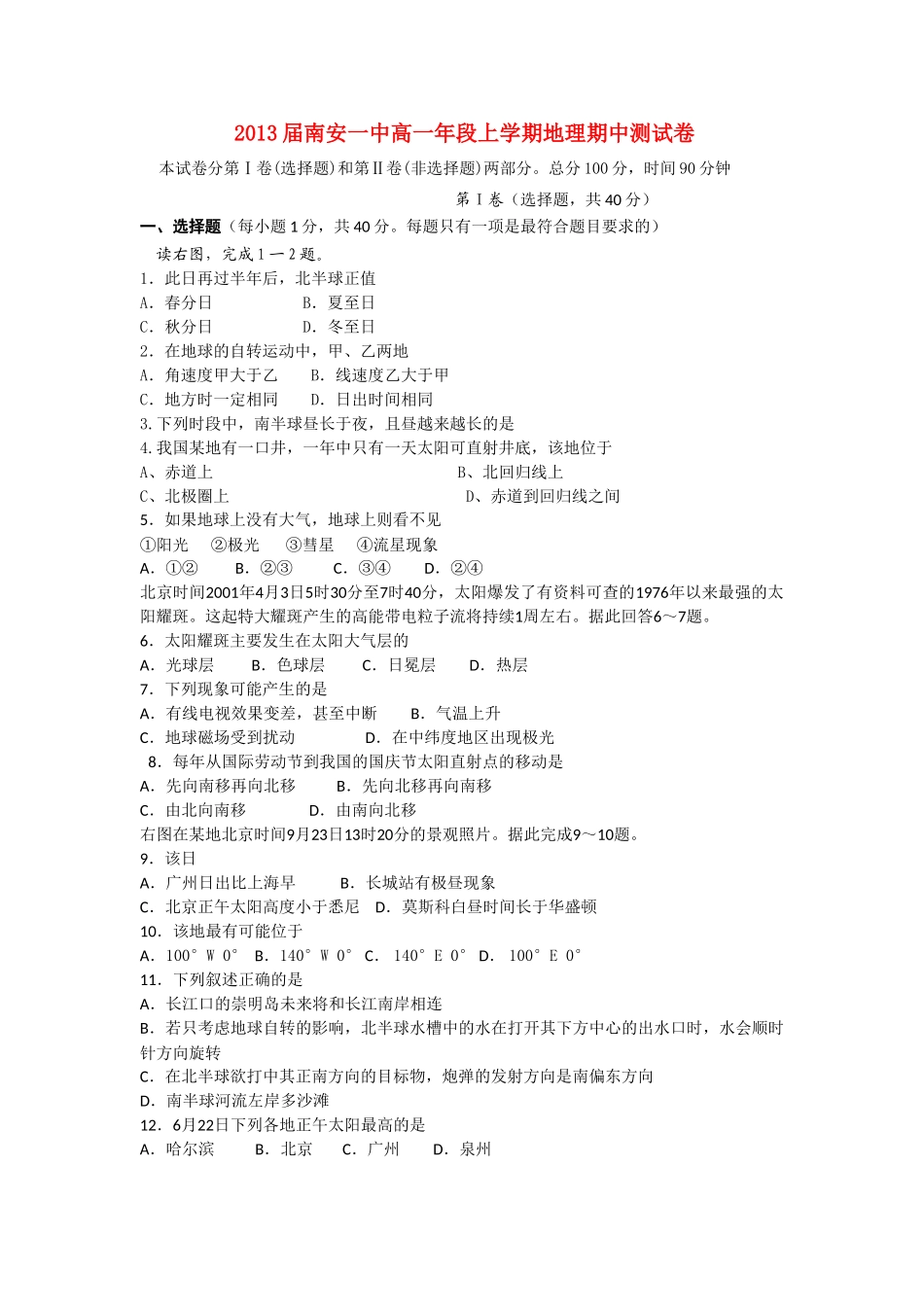 福建省南安1011高一地理上学期期中考试新人教版会员独享 _第1页