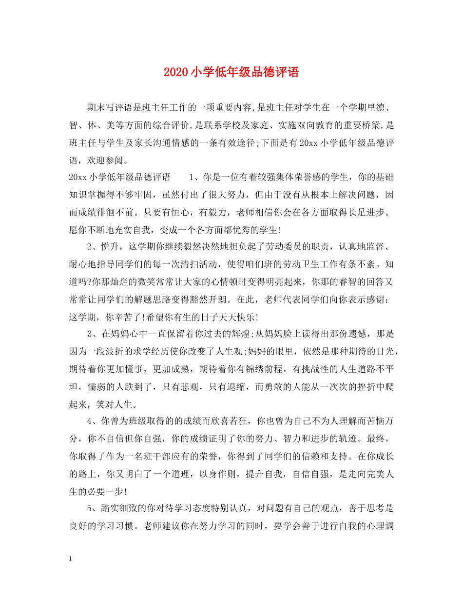 2024小学低年级品德评语_第1页