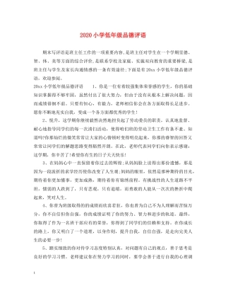 2024小学低年级品德评语