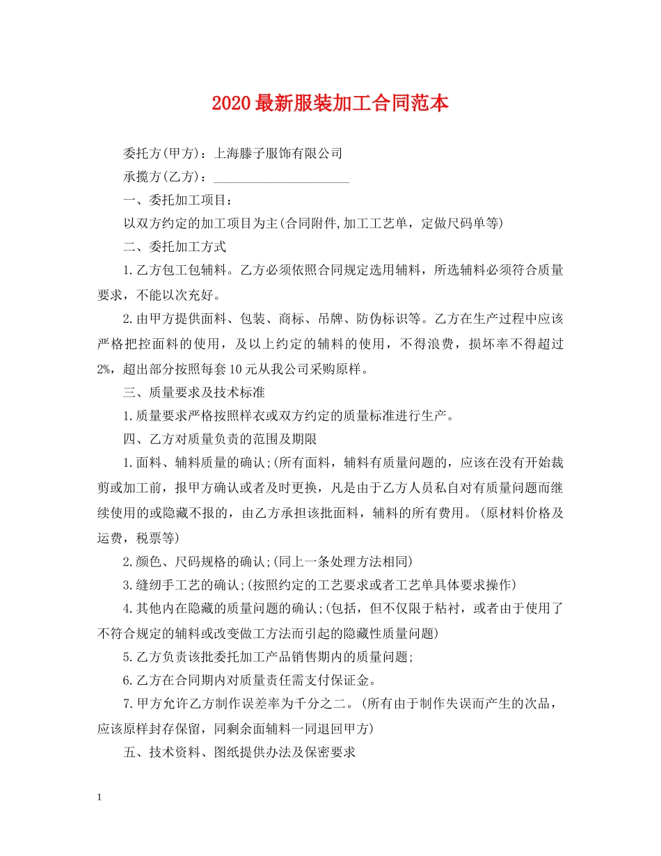 2024最新服装加工合同范本_第1页