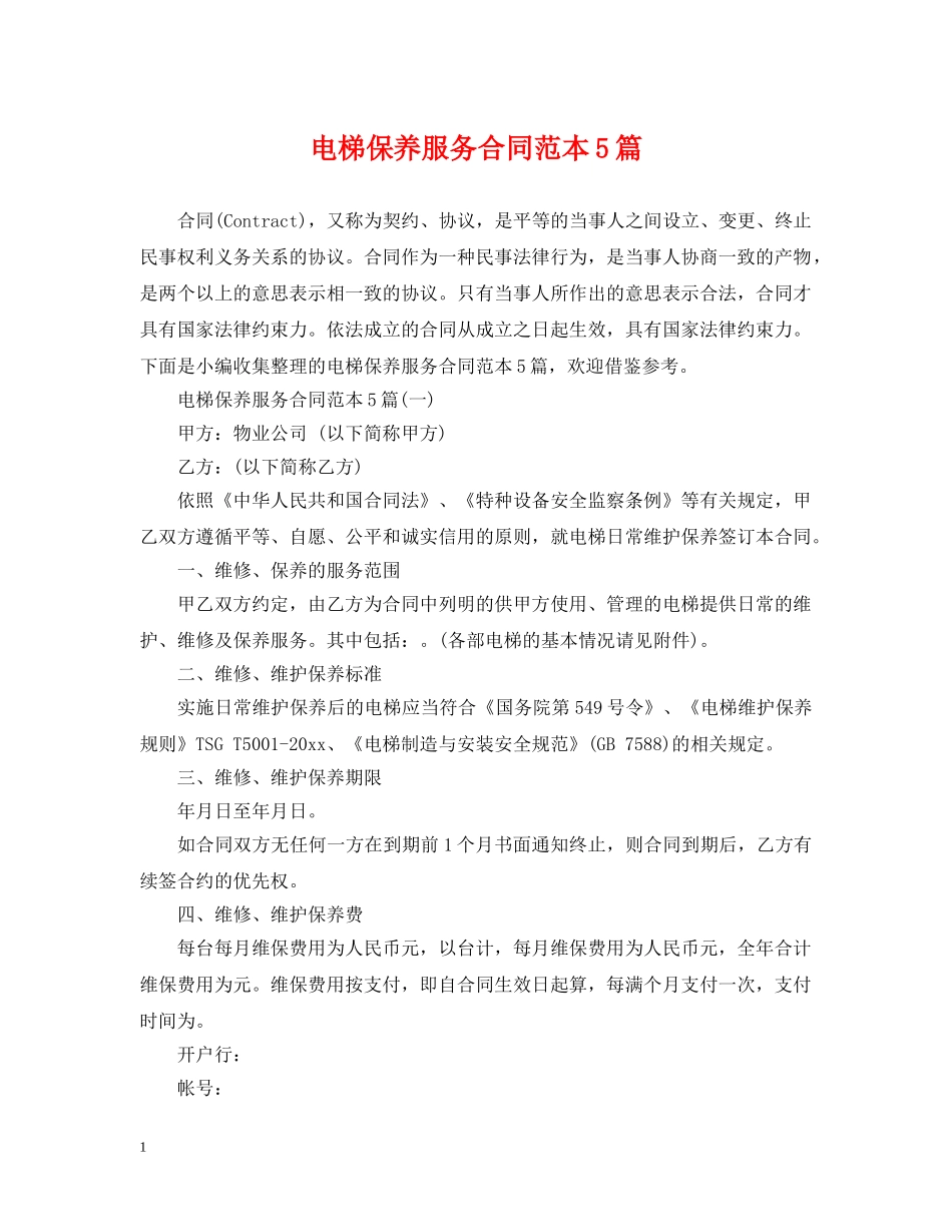 电梯保养服务合同范本5篇 _第1页
