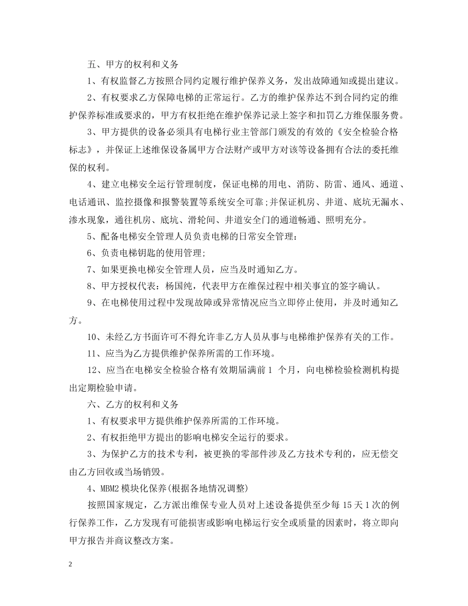 电梯保养服务合同范本5篇 _第2页