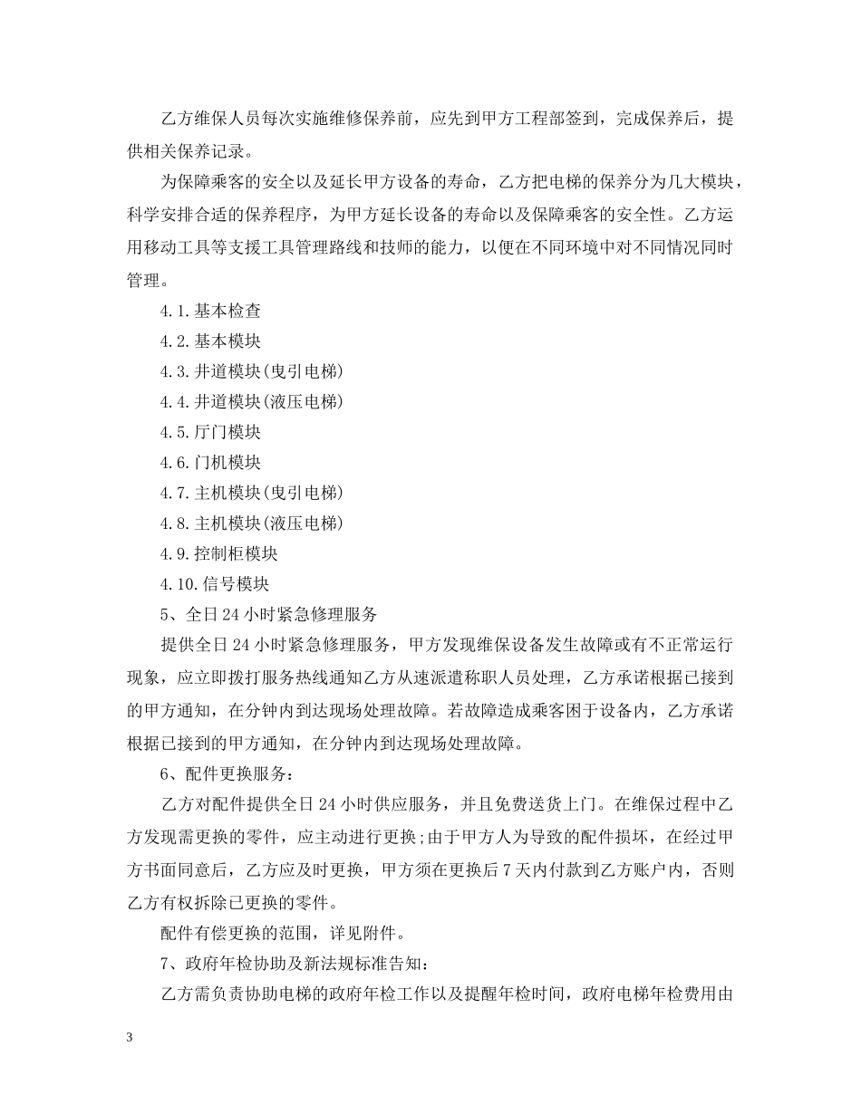 电梯保养服务合同范本5篇 _第3页